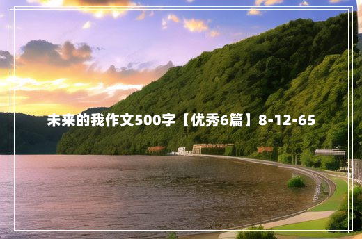 未来的我作文500字【优秀6篇】8-12-65