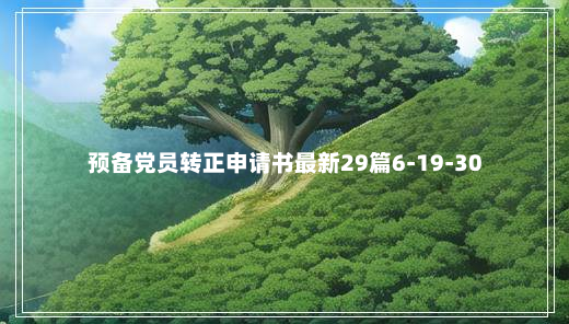 预备党员转正申请书最新29篇6-19-30