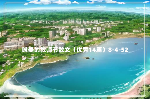 唯美的教师节散文（优秀14篇）8-4-52