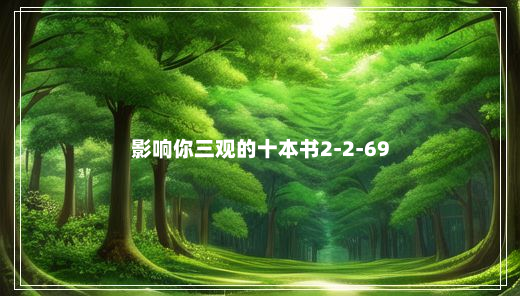 影响你三观的十本书2-2-69