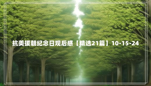 抗美援朝纪念日观后感【精选21篇】10-15-24