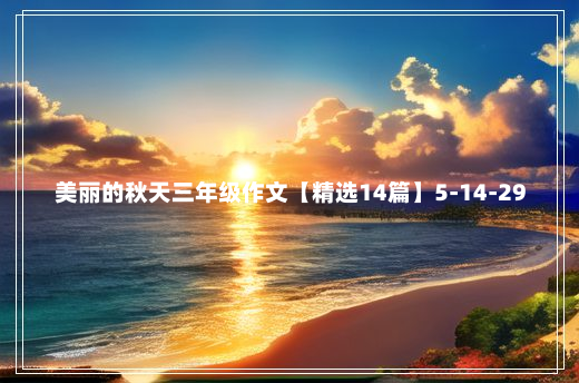 美丽的秋天三年级作文【精选14篇】5-14-29