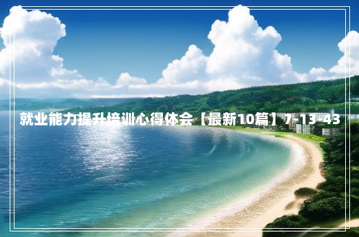 就业能力提升培训心得体会【最新10篇】7-13-43