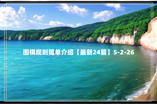 围棋规则简单介绍【最新24篇】5-2-26