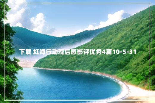 下载 红海行动观后感影评优秀4篇10-5-31