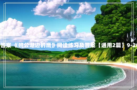 阅读答案 《班公湖边的鹰》阅读练习及答案【通用2篇】9-20-61