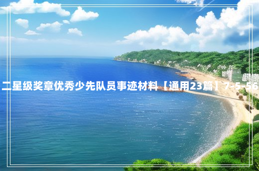 二星级奖章优秀少先队员事迹材料【通用23篇】7-5-56