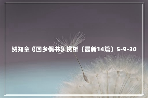 贺知章《回乡偶书》赏析（最新14篇）5-9-30