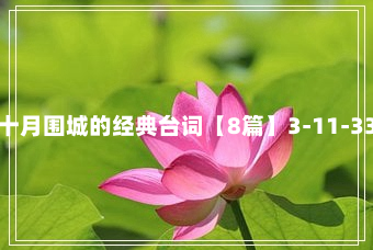 十月围城的经典台词【8篇】3-11-33