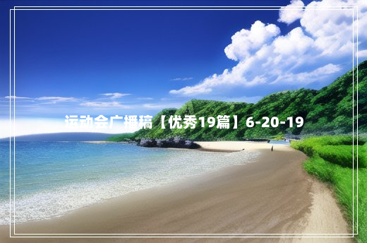 运动会广播稿【优秀19篇】6-20-19