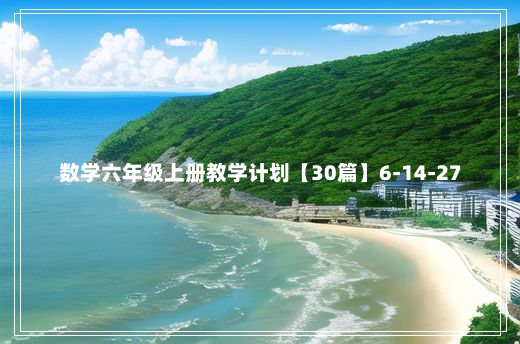 数学六年级上册教学计划【30篇】6-14-27