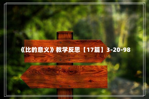 《比的意义》教学反思【17篇】3-20-98