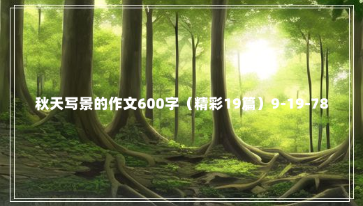 秋天写景的作文600字（精彩19篇）9-19-78