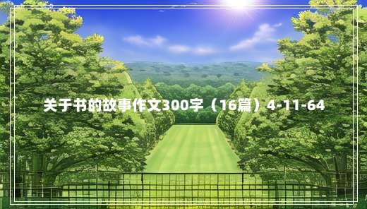 关于书的故事作文300字（16篇）4-11-64