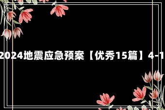 关于2024地震应急预案【优秀15篇】4-11-40