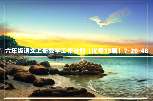 六年级语文上册教学工作计划【优秀15篇】7-20-48