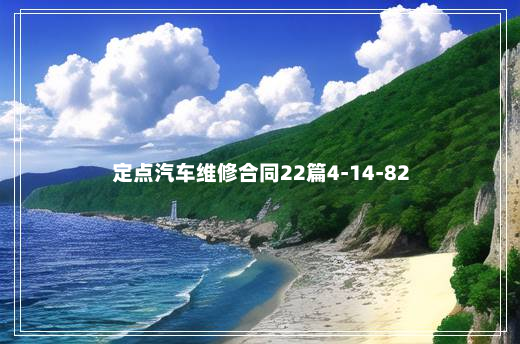 定点汽车维修合同22篇4-14-82