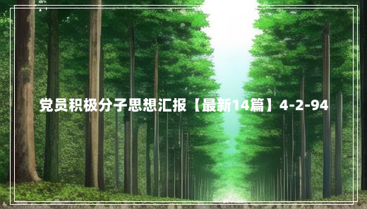 党员积极分子思想汇报【最新14篇】4-2-94