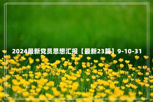 2024最新党员思想汇报【最新23篇】9-10-31