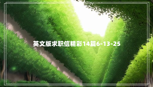 英文版求职信精彩14篇6-13-25