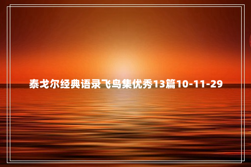 泰戈尔经典语录飞鸟集优秀13篇10-11-29