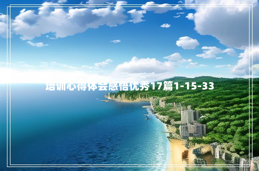 培训心得体会感悟优秀17篇1-15-33