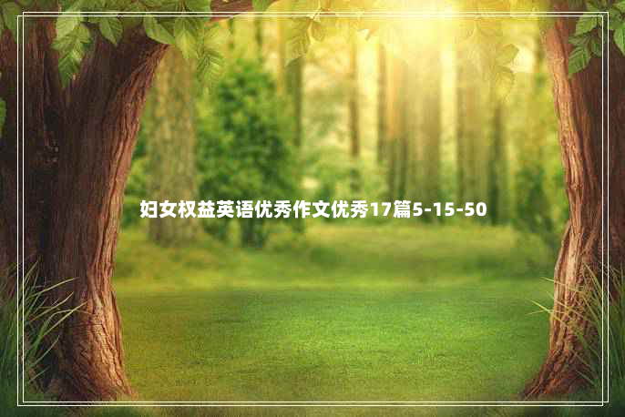 妇女权益英语优秀作文优秀17篇5-15-50