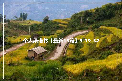 个人承诺书【最新15篇】3-19-32