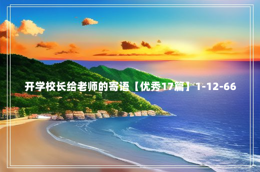 开学校长给老师的寄语【优秀17篇】1-12-66