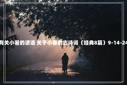 有关小暑的谚语 关于小暑的古诗词（经典8篇）9-14-24