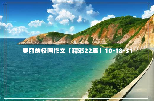 美丽的校园作文【精彩22篇】10-18-31