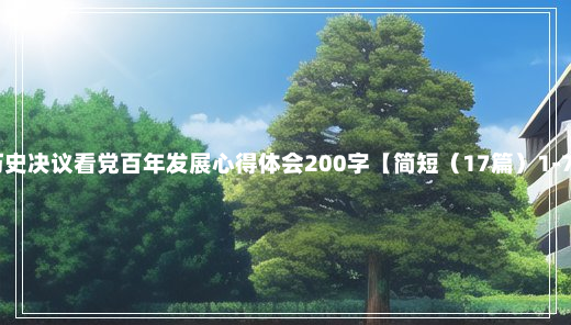 从历史决议看党百年发展心得体会200字【简短（17篇）1-7-55