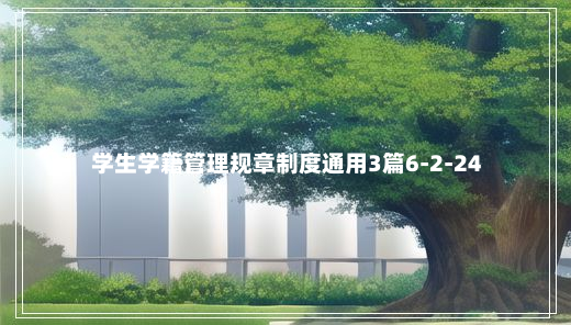 学生学籍管理规章制度通用3篇6-2-24