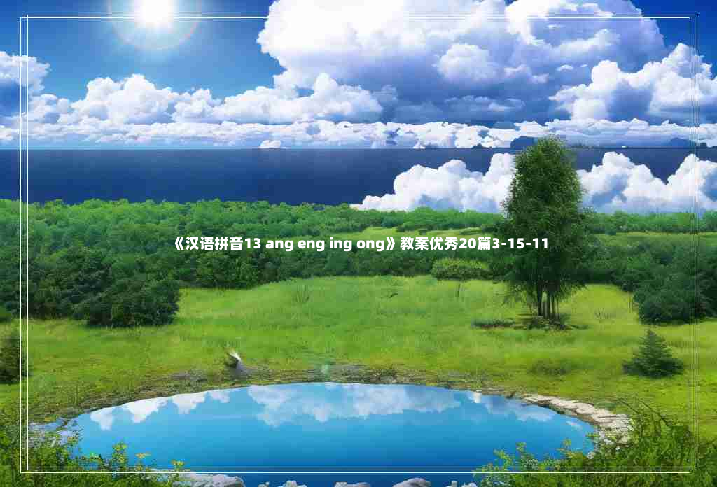 《汉语拼音13 ang eng ing ong》教案优秀20篇3-15-11