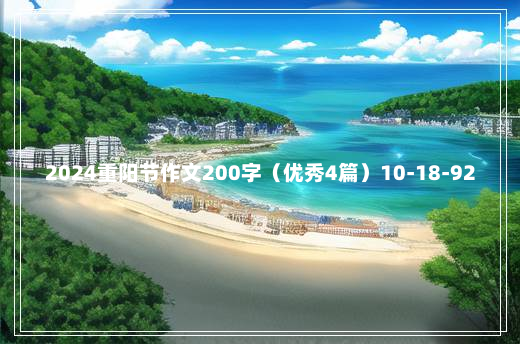 2024重阳节作文200字（优秀4篇）10-18-92