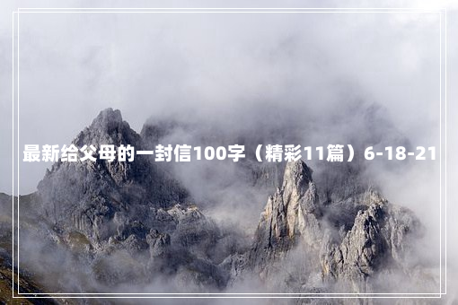 最新给父母的一封信100字（精彩11篇）6-18-21