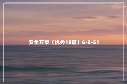 安全方案（优秀18篇）6-8-51