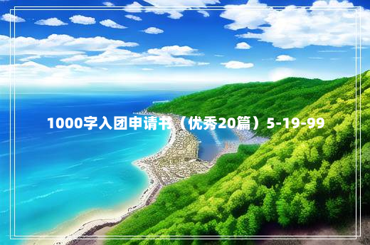 1000字入团申请书（优秀20篇）5-19-99