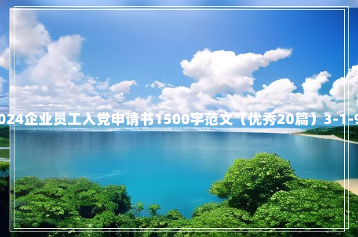 2024企业员工入党申请书1500字范文（优秀20篇）3-1-91