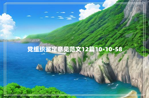 党组织鉴定意见范文12篇10-10-58