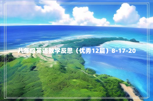 八年级英语教学反思（优秀12篇）8-17-20