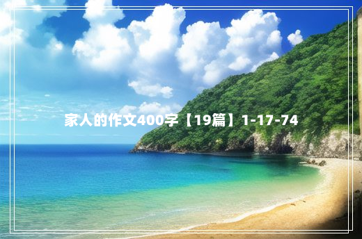 家人的作文400字【19篇】1-17-74