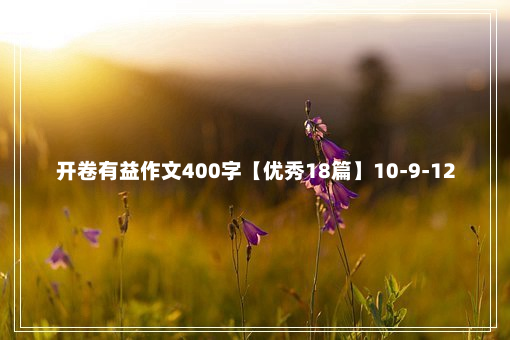 开卷有益作文400字【优秀18篇】10-9-12