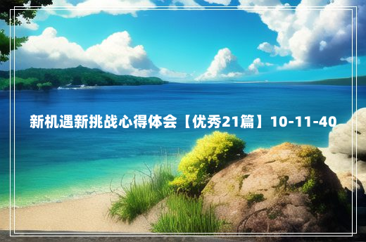 新机遇新挑战心得体会【优秀21篇】10-11-40