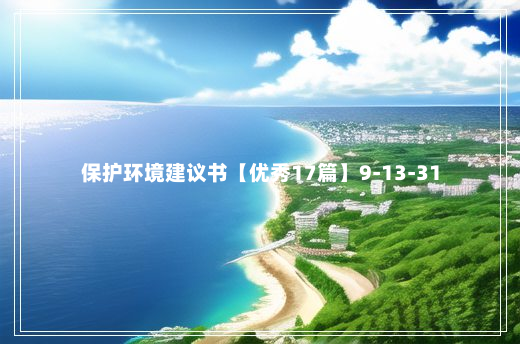 保护环境建议书【优秀17篇】9-13-31