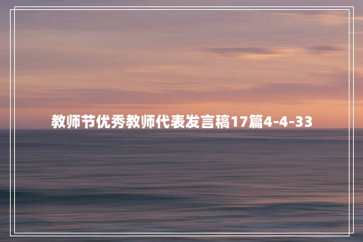 教师节优秀教师代表发言稿17篇4-4-33