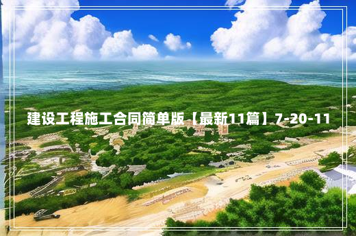 建设工程施工合同简单版【最新11篇】7-20-11