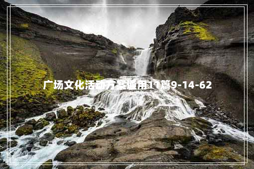 广场文化活动方案通用11篇9-14-62