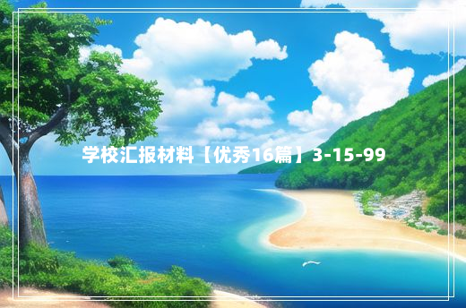 学校汇报材料【优秀16篇】3-15-99