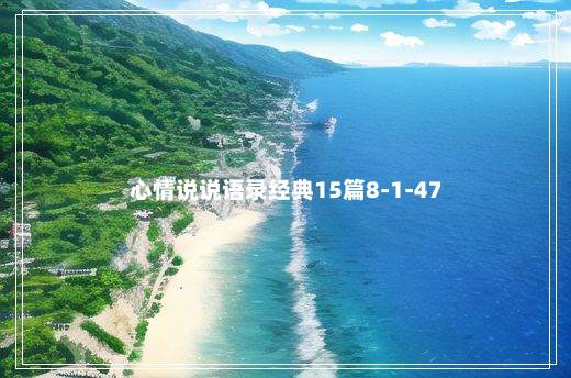 心情说说语录经典15篇8-1-47